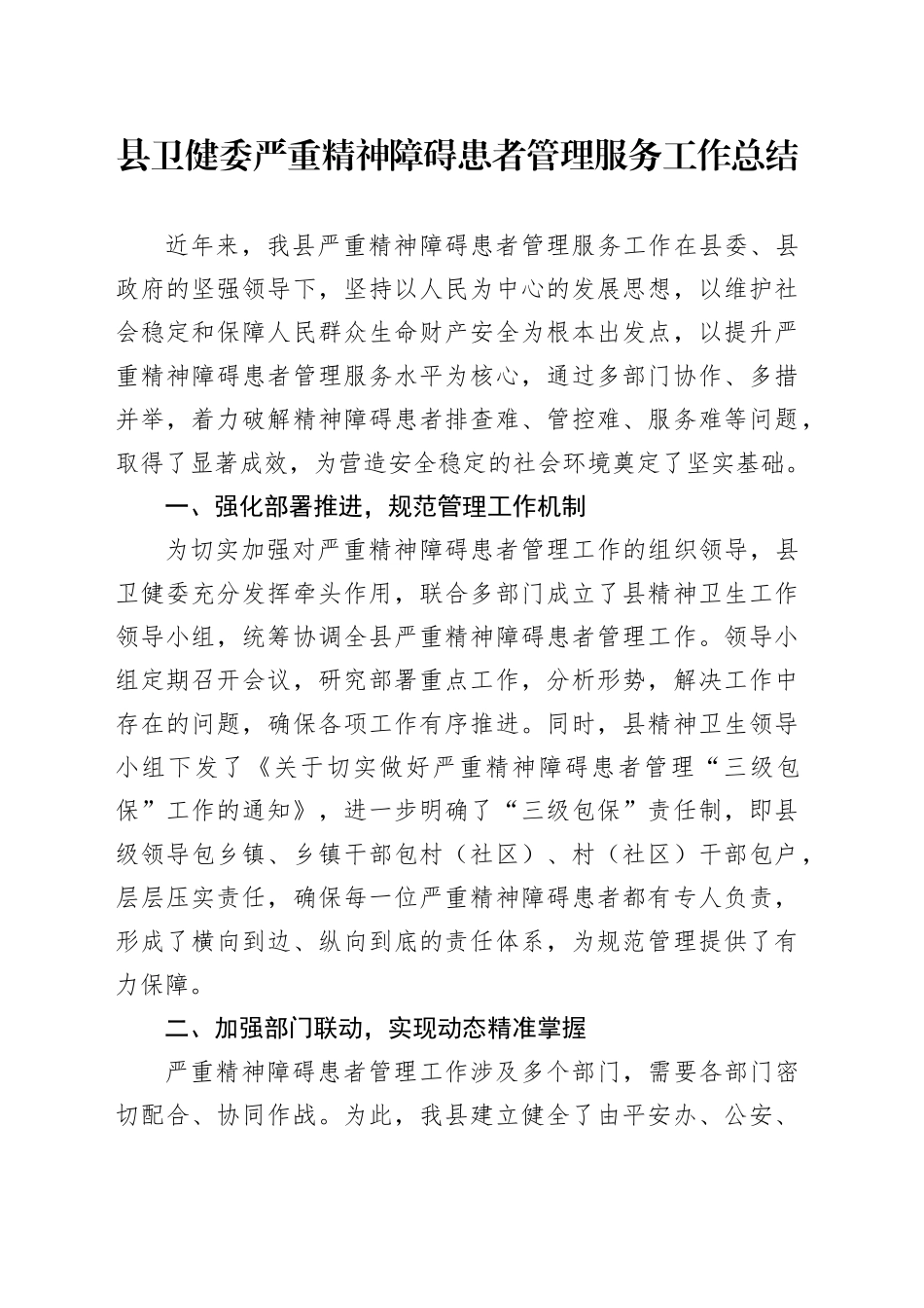 县卫健委严重精神障碍患者管理服务工作总结_第1页