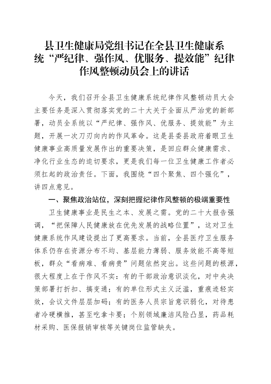 县卫生健康局党组书记在全县卫生健康系统“严纪律、强作风、优服务、提效能”纪律作风整顿动员会上的讲话_第1页