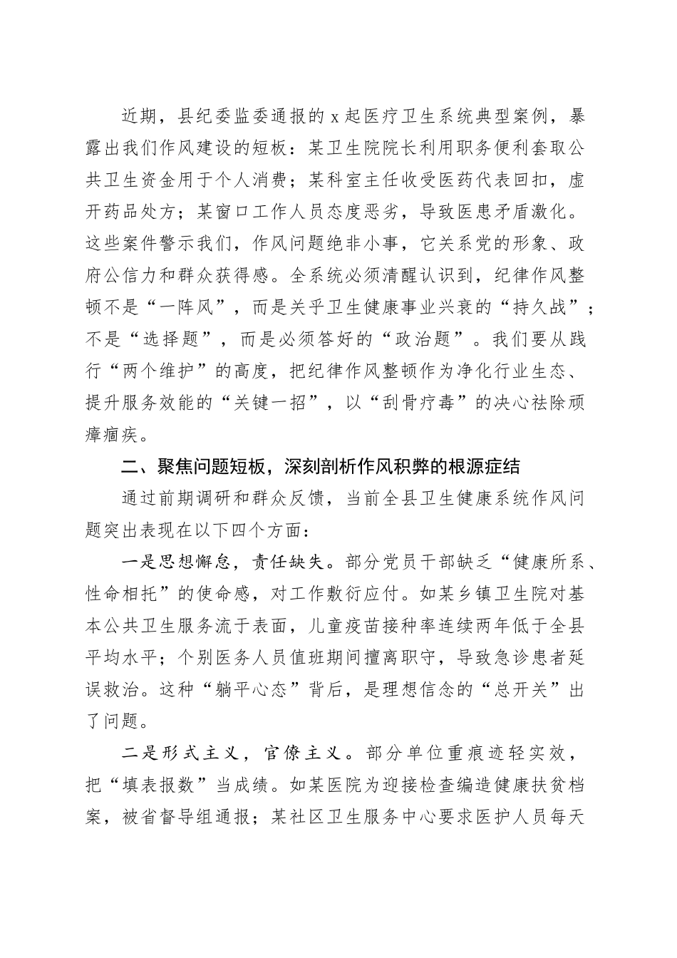 县卫生健康局党组书记在全县卫生健康系统“严纪律、强作风、优服务、提效能”纪律作风整顿动员会上的讲话_第2页