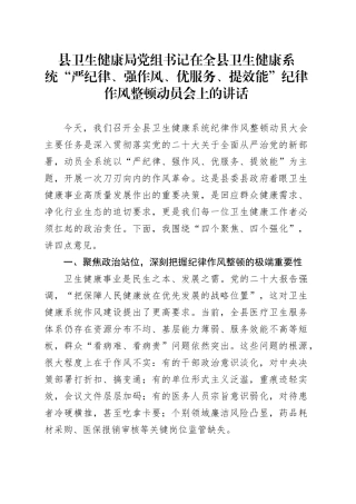 县卫生健康局党组书记在全县卫生健康系统“严纪律、强作风、优服务、提效能”纪律作风整顿动员会上的讲话