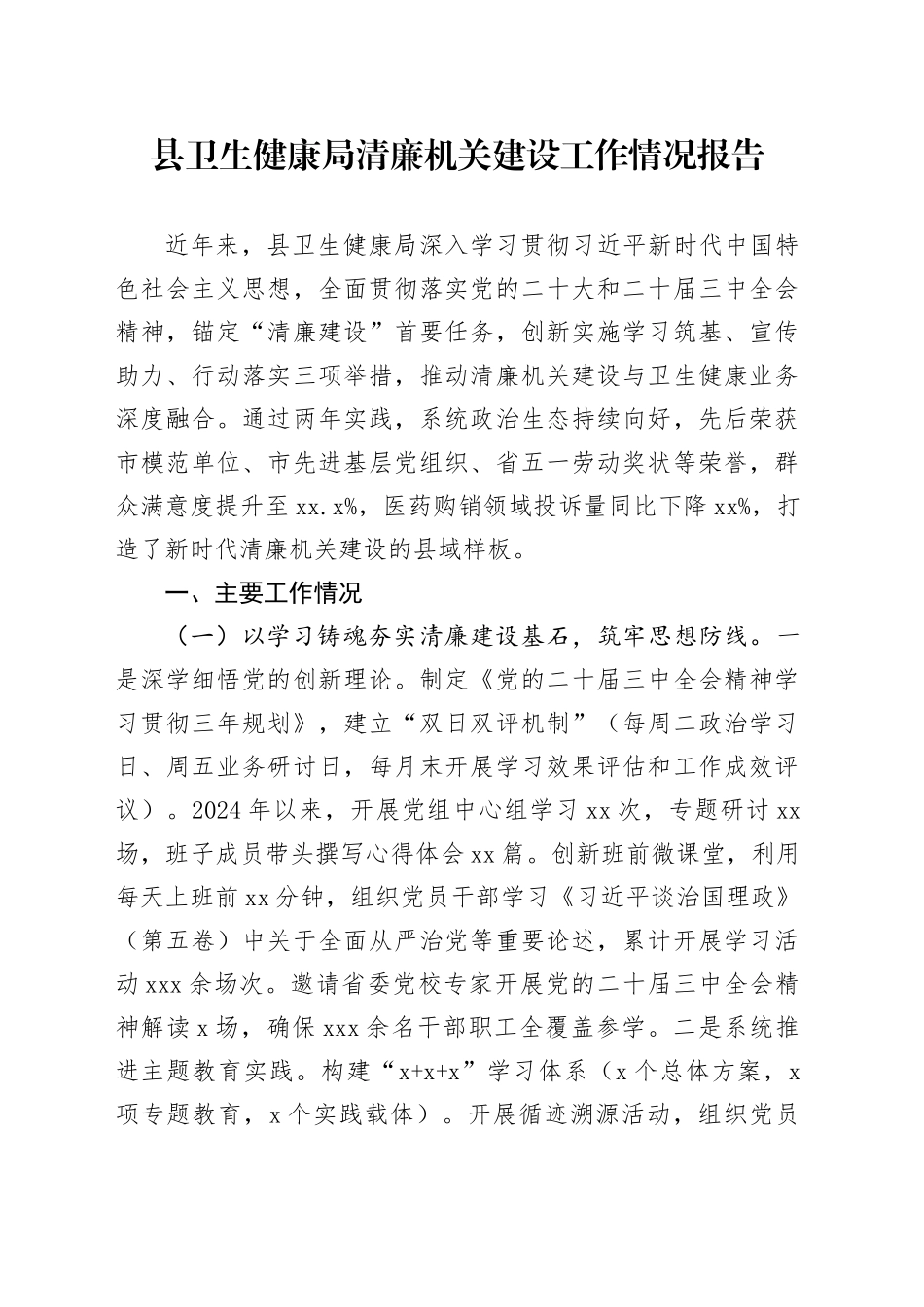 县卫生健康局清廉机关建设工作情况报告_第1页