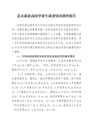 县未就业高校毕业生就业情况调查报告