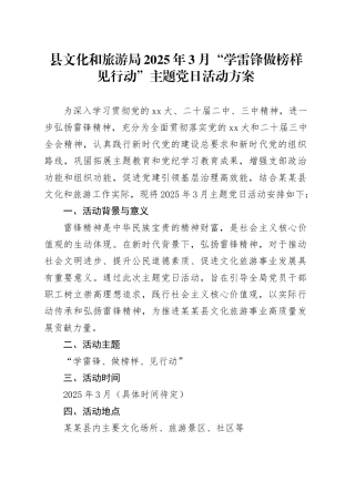 县文化和旅游局2025年3月“学雷锋做榜样见行动”主题党日活动方案