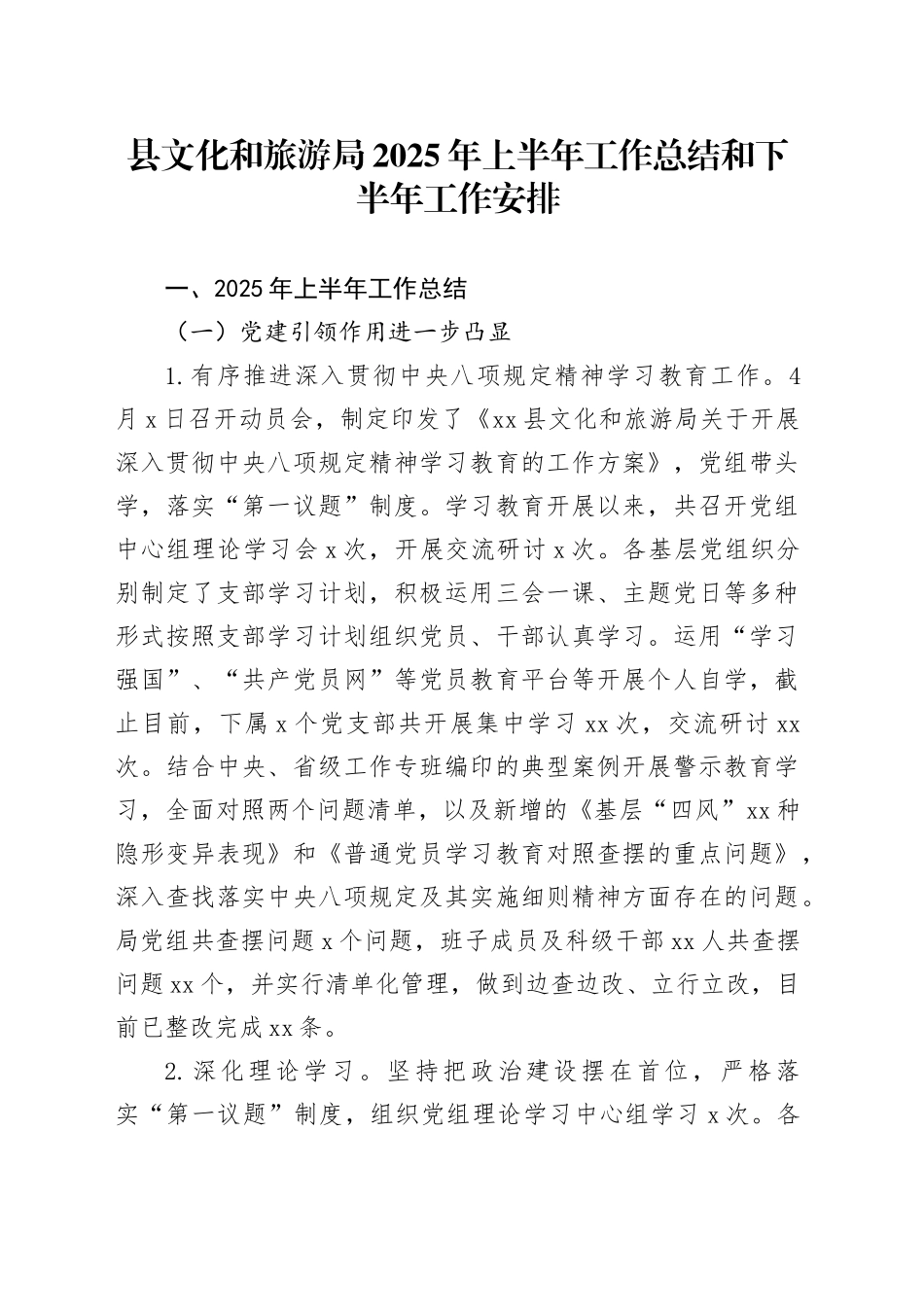 县文化和旅游局2025年上半年工作总结和下半年工作安排_第1页
