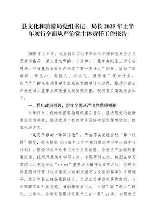 县文化和旅游局党组书记、局长2025年上半年履行全面从严治党主体责任工作报告