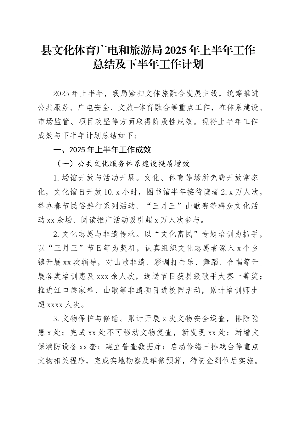 县文化体育广电和旅游局2025年上半年工作总结及下半年工作计划_第1页