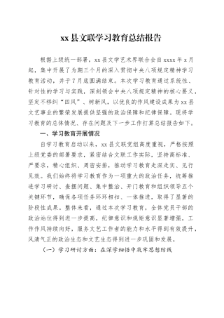 县文联2025年深入贯彻中央八项规定精神学习教育总结报告