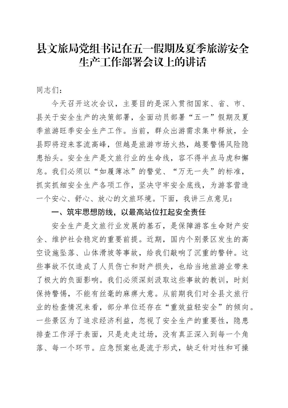 县文旅局党组书记在五一假期及夏季旅游安全生产工作部署会议上的讲话_第1页