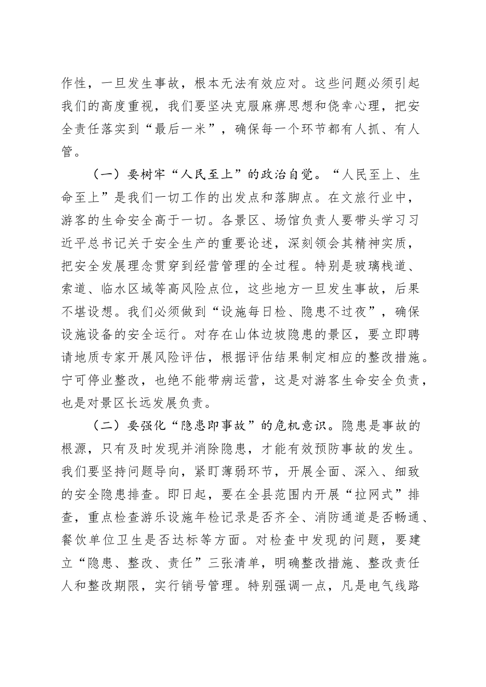 县文旅局党组书记在五一假期及夏季旅游安全生产工作部署会议上的讲话_第2页