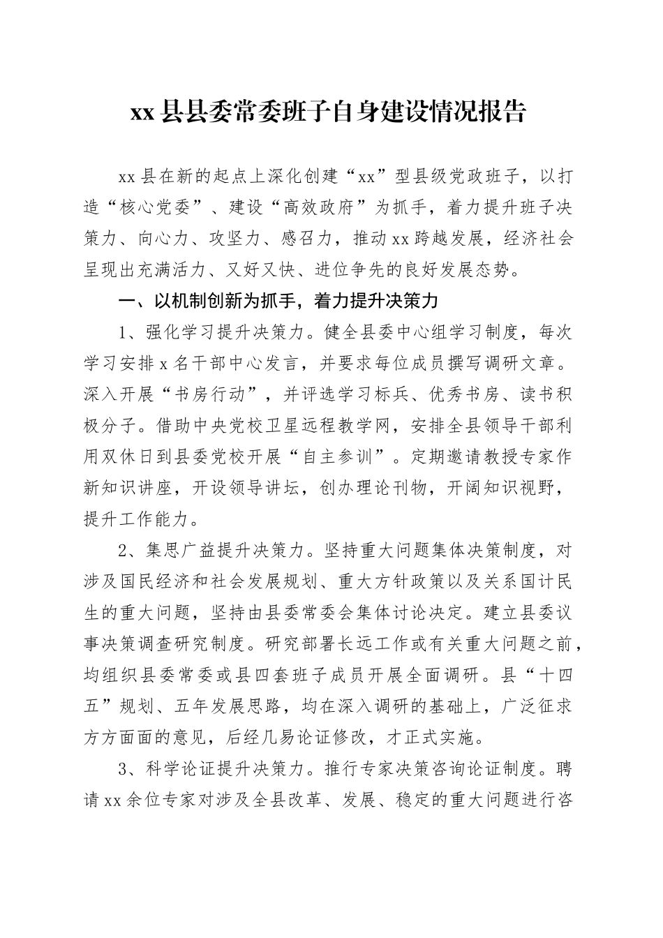 县县委常委班子自身建设情况报告_第1页