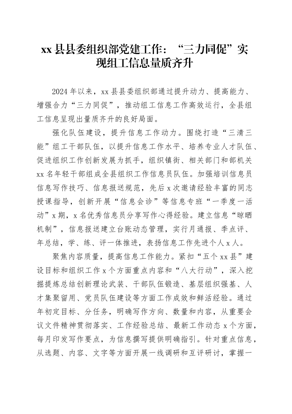 县县委组织部党建工作：“三力同促”实现组工信息量质齐升_第1页