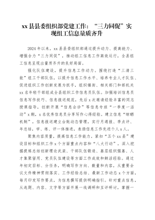 县县委组织部党建工作：“三力同促”实现组工信息量质齐升