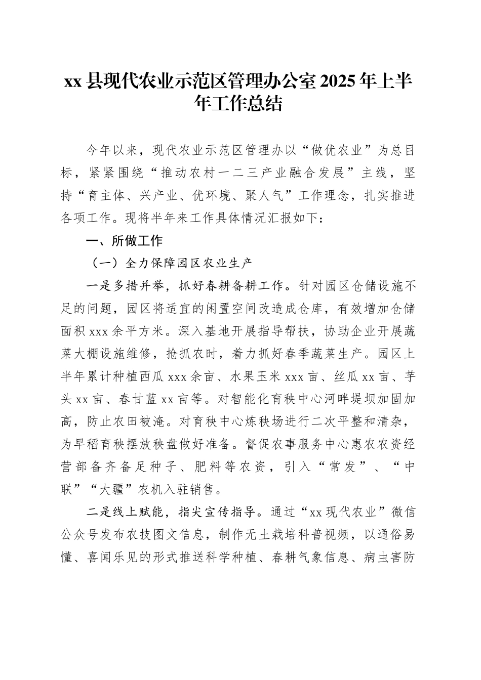县现代农业示范区管理办公室2025年上半年工作总结_第1页