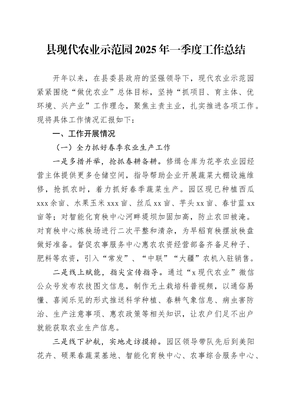 县现代农业示范园2025年一季度工作总结_第1页