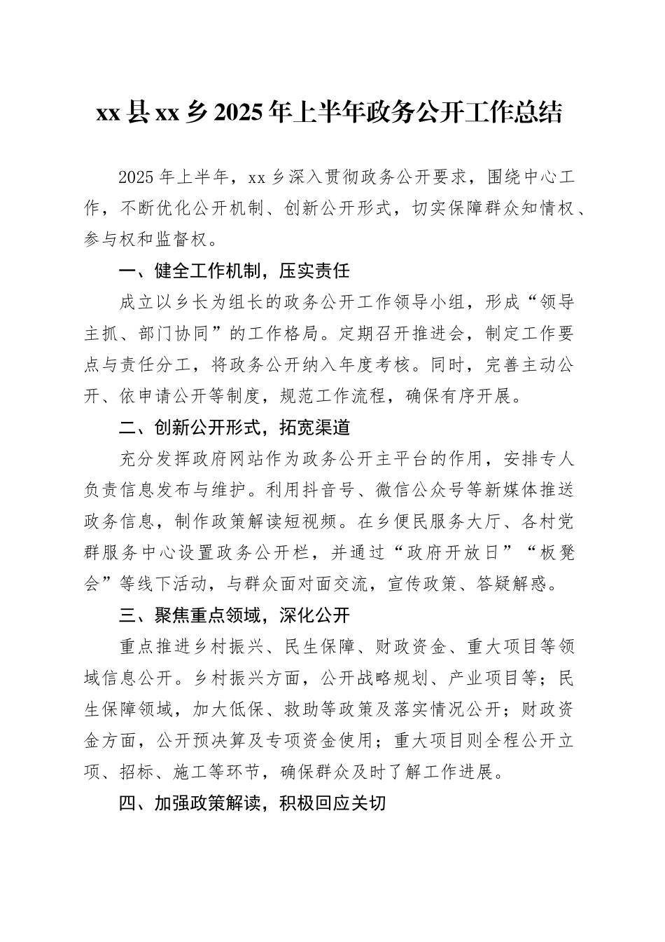 县乡2025年上半年政务公开工作总结_第1页
