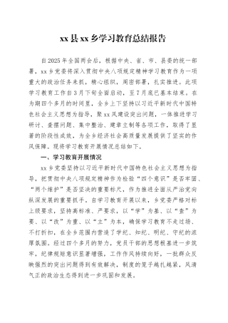 县乡2025年深入贯彻中央八项规定精神学习教育总结报告