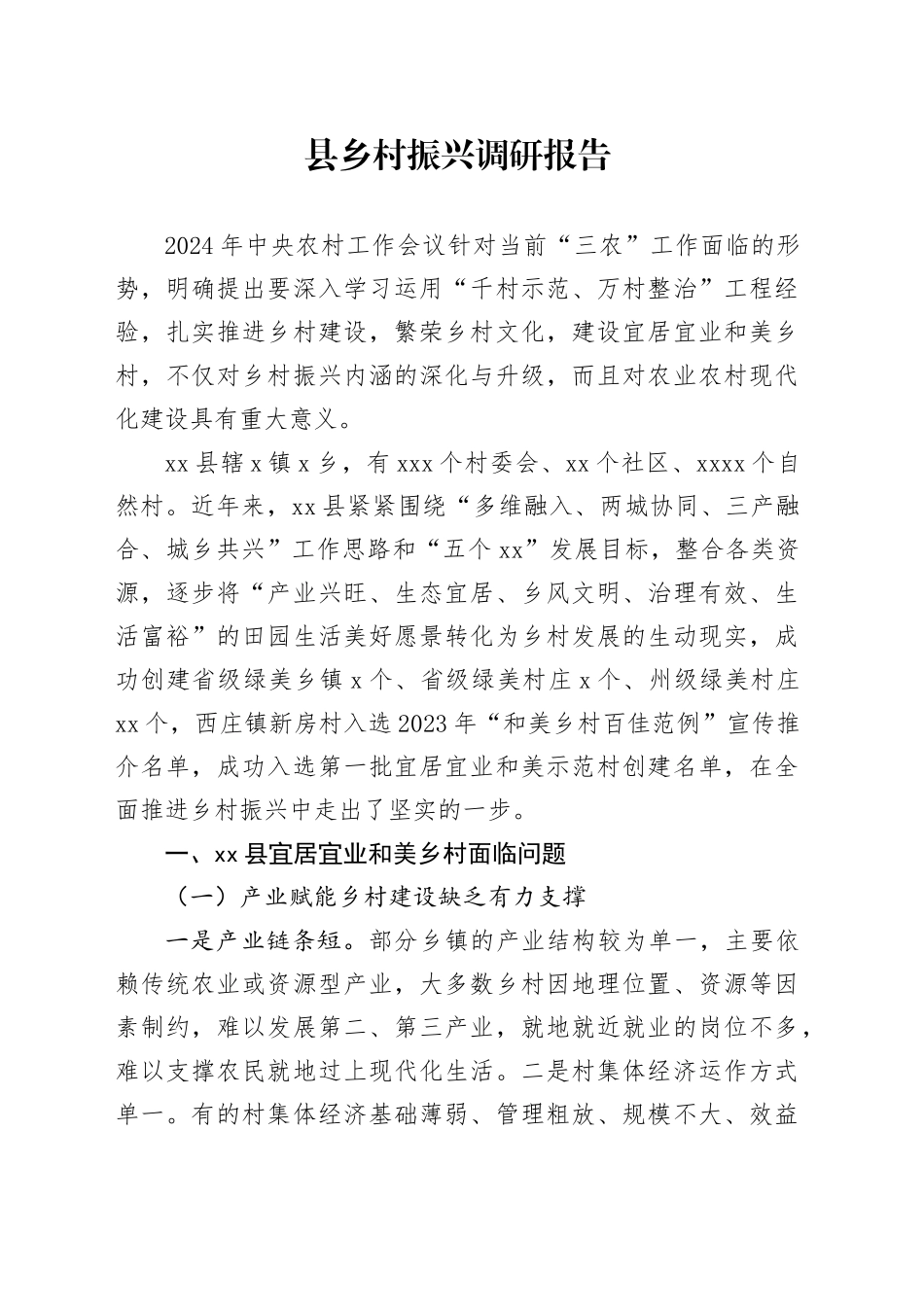 县乡村振兴调研报告（1）_第1页