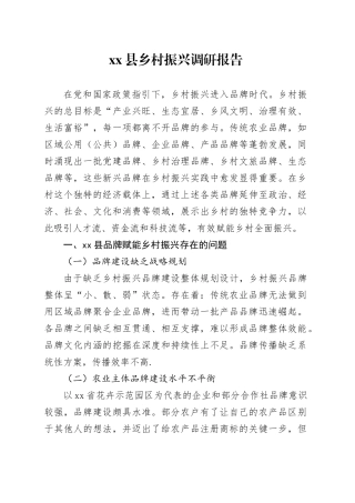 县乡村振兴调研报告
