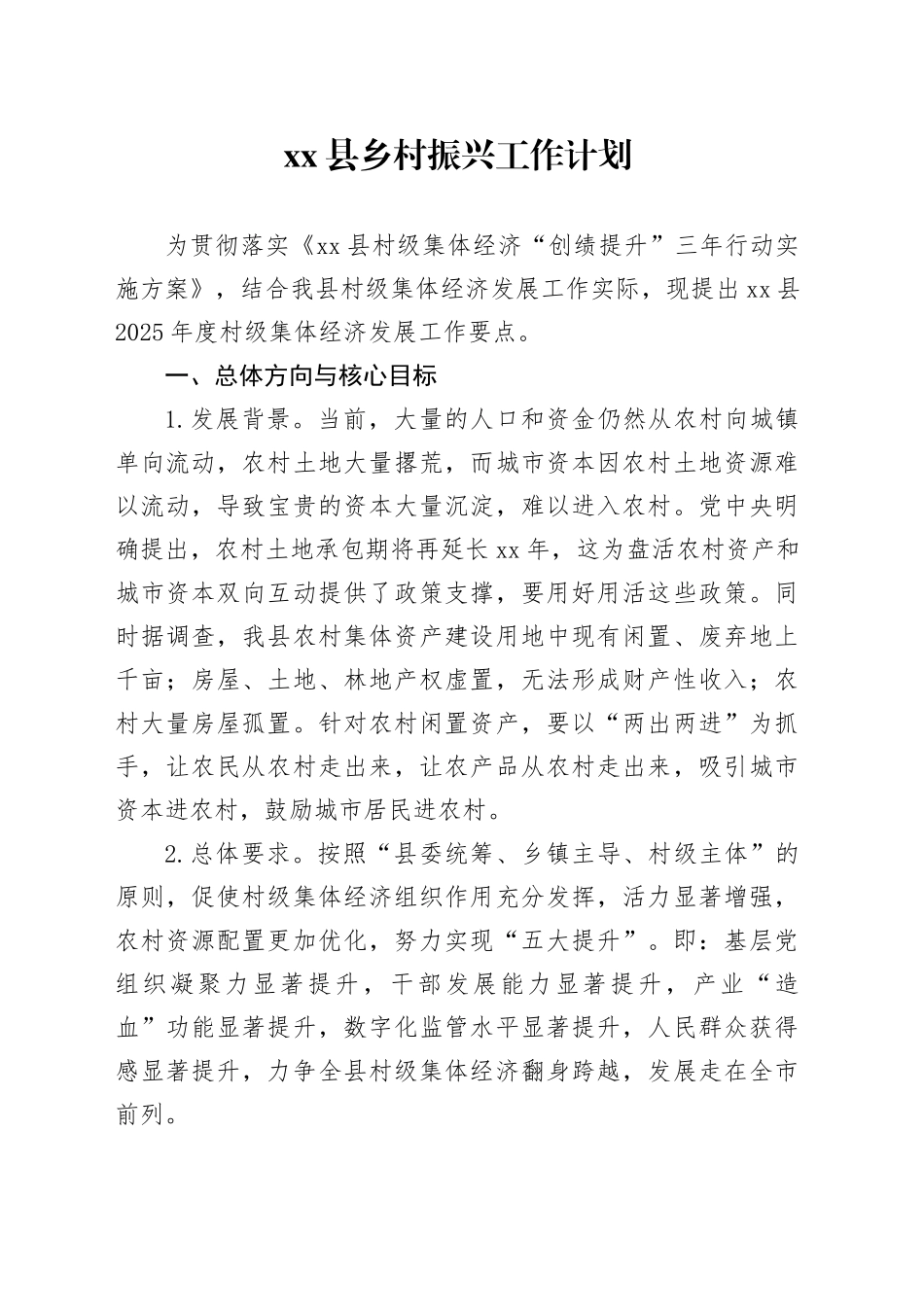 县乡村振兴工作计划_第1页