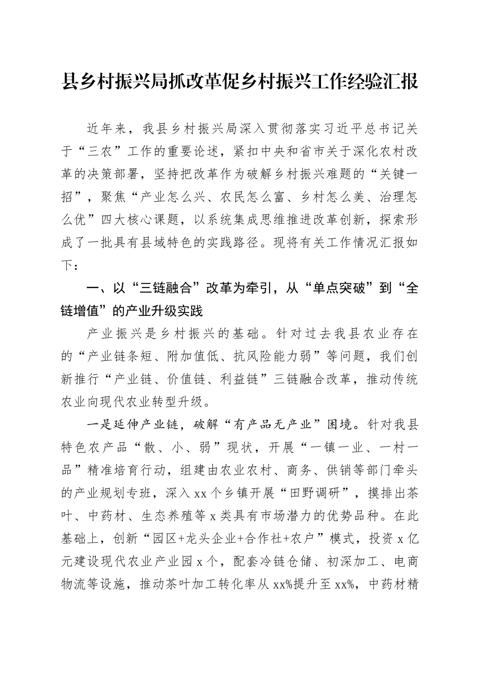 县乡村振兴局抓改革促乡村振兴工作经验汇报_第1页