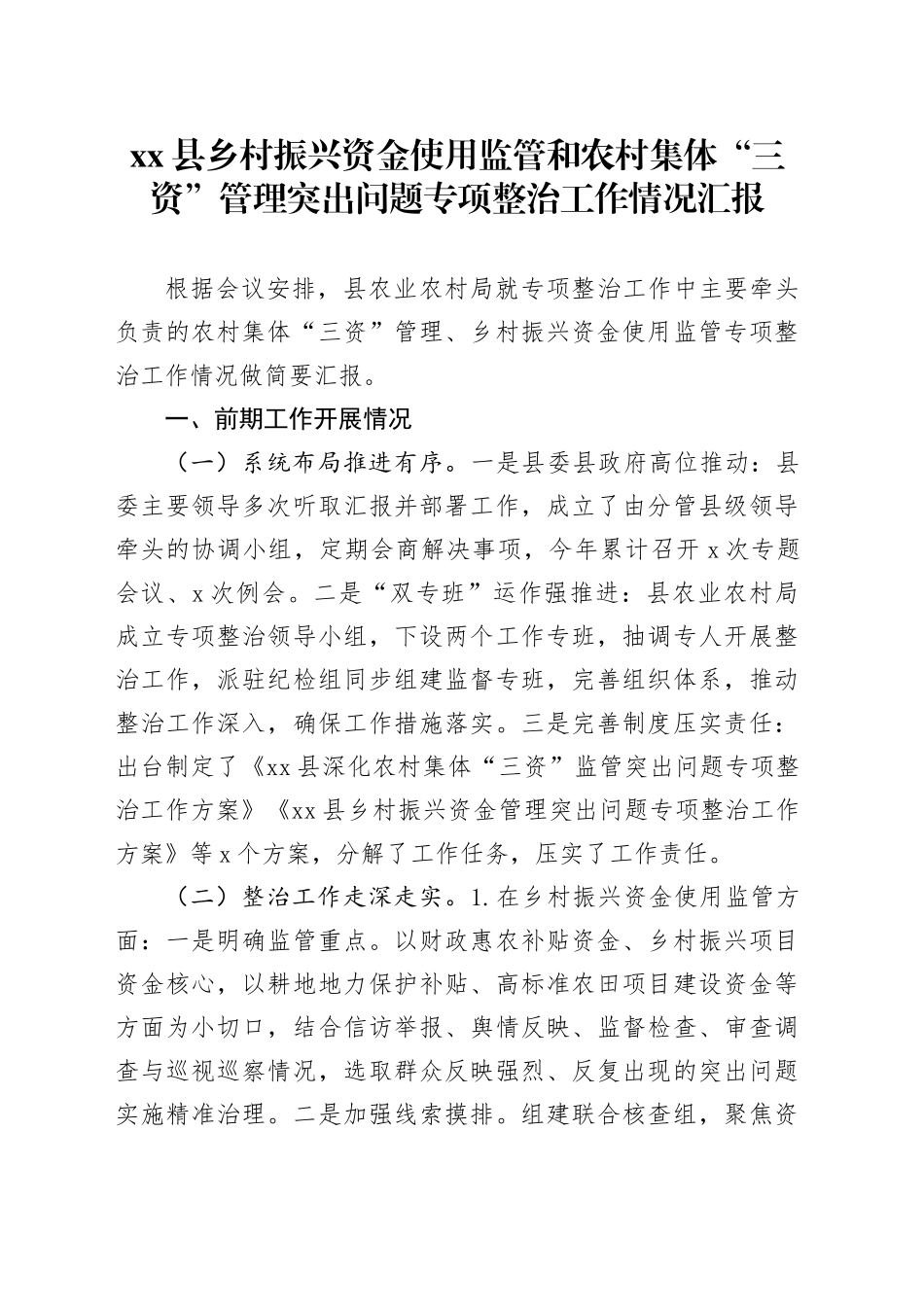 县乡村振兴资金使用监管和农村集体“三资”管理突出问题专项整治工作情况汇报_第1页