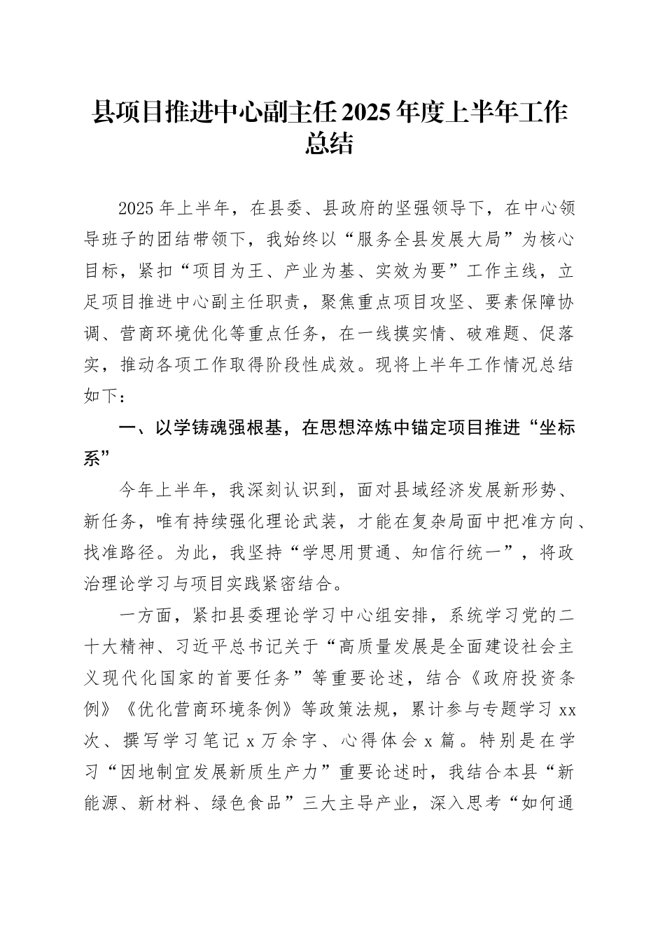 县项目推进中心副主任2025年度上半年工作总结_第1页