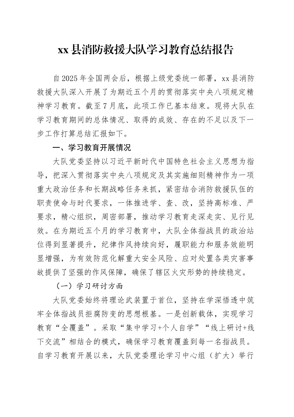 县消防救援大队2025年深入贯彻中央八项规定精神学习教育总结报告_第1页