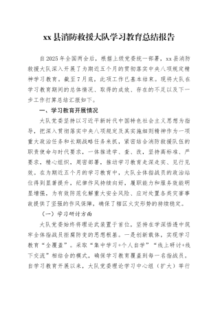 县消防救援大队2025年深入贯彻中央八项规定精神学习教育总结报告