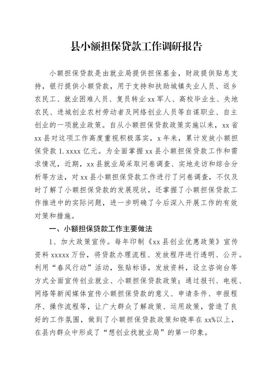 县小额担保贷款工作调研报告_第1页