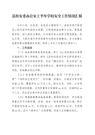 县校安委办公室上半年学校安全工作情况汇报