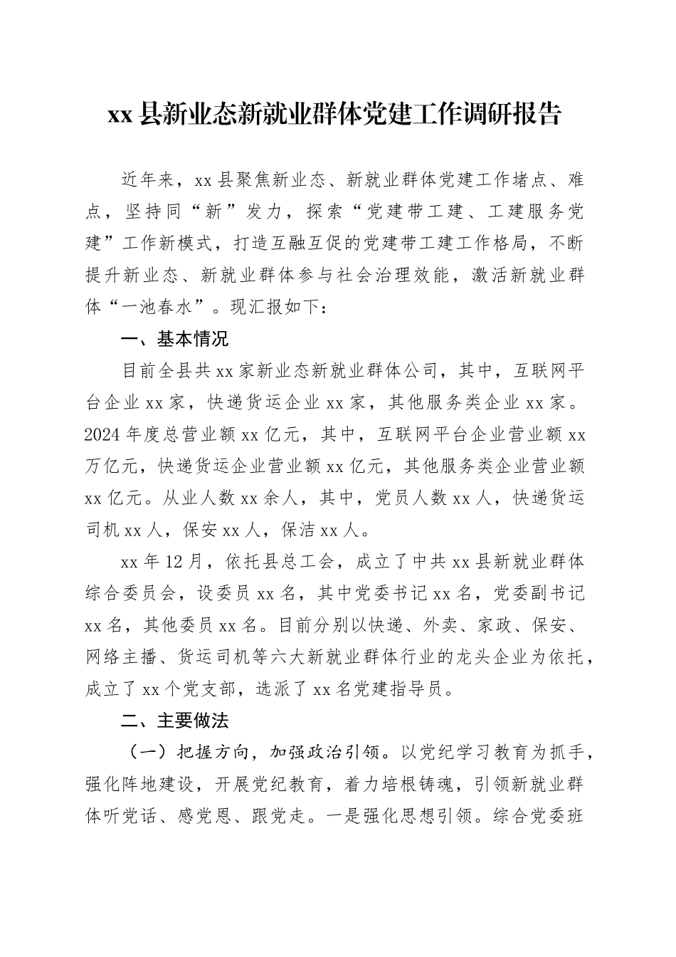 县新业态新就业群体党建工作调研报告_第1页