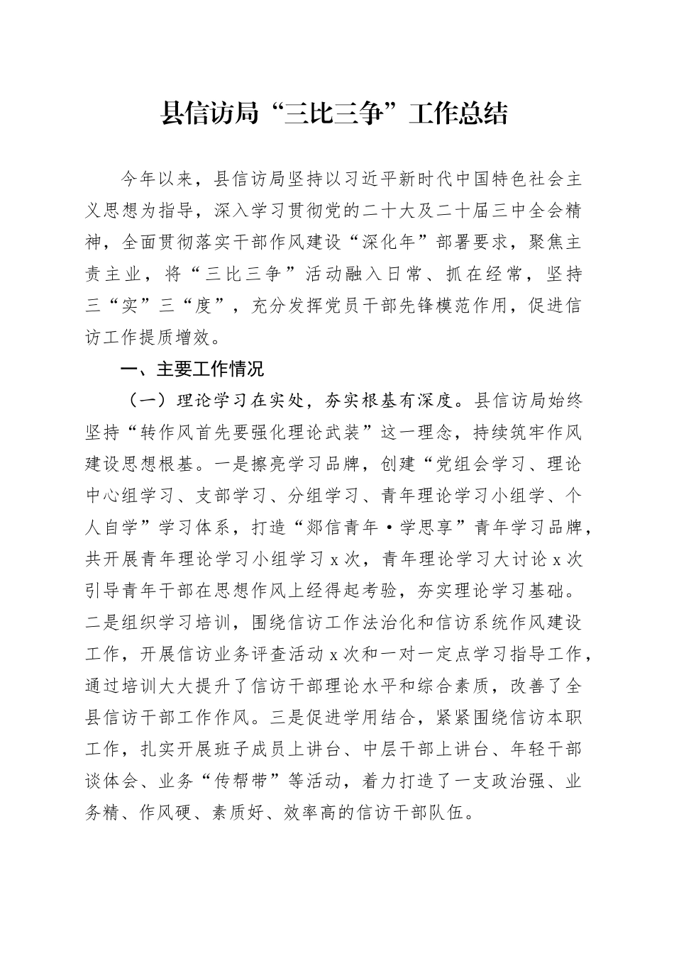 县信访局“三比三争”工作总结_第1页