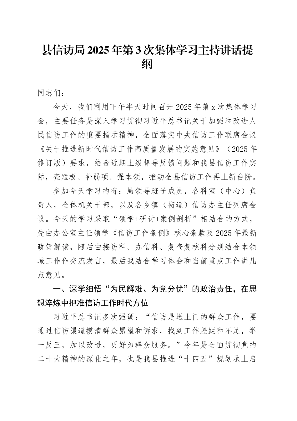 县信访局2025年第3次集体学习主持讲话提纲_第1页
