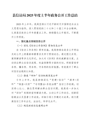 县信访局2025年度上半年政务公开工作总结