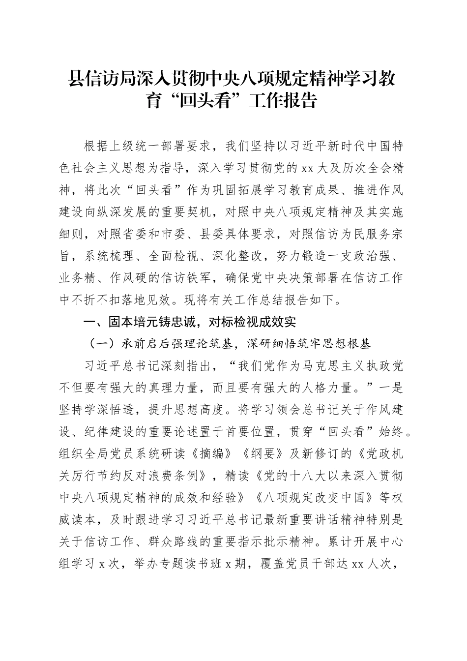 县信访局深入贯彻中央八项规定精神学习教育“回头看”工作报告_第1页