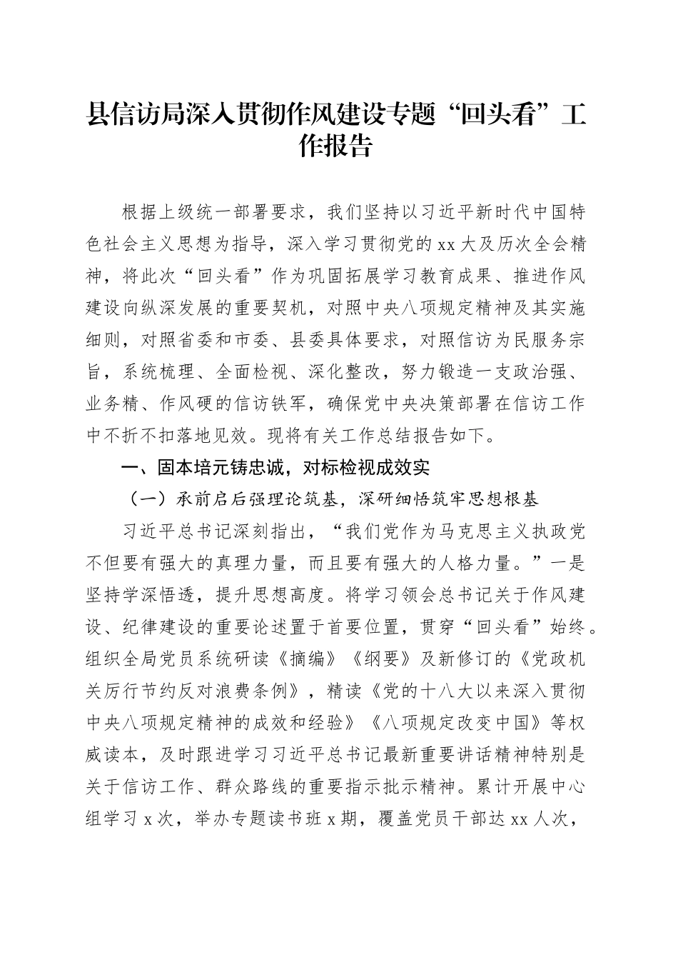 县信访局深入贯彻作风建设专题“回头看”工作报告_第1页