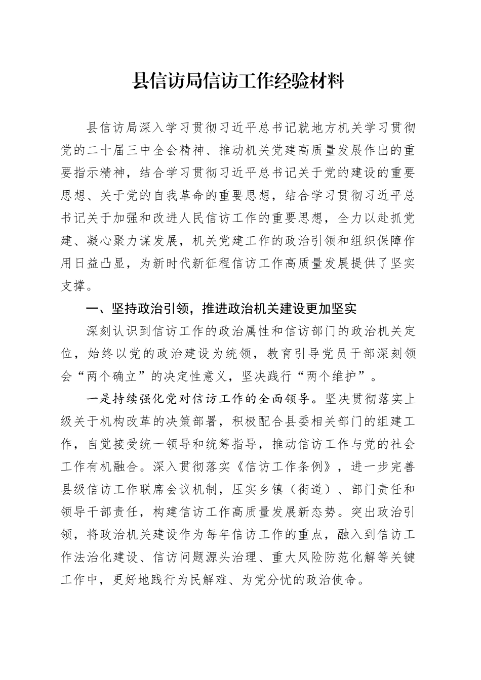 县信访局信访工作经验材料_第1页