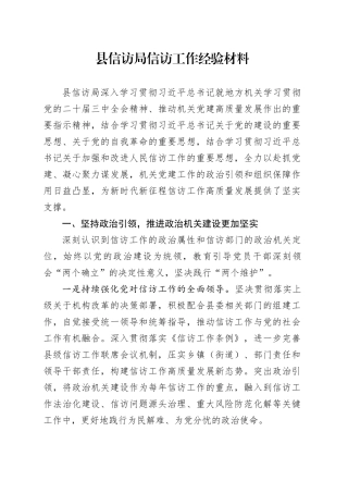 县信访局信访工作经验材料