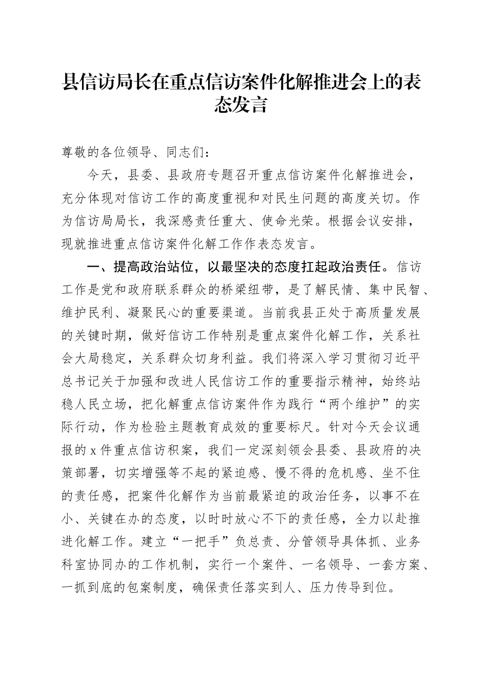 县信访局长在重点信访案件化解推进会上的表态发言_第1页