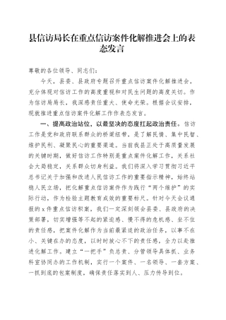县信访局长在重点信访案件化解推进会上的表态发言