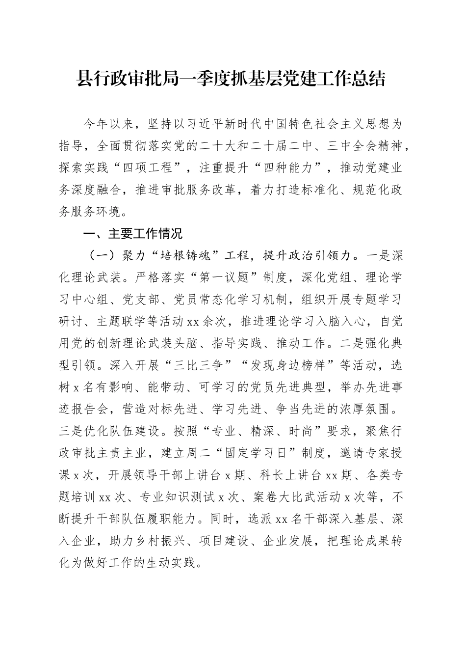 县行政审批局一季度抓基层党建工作总结_第1页