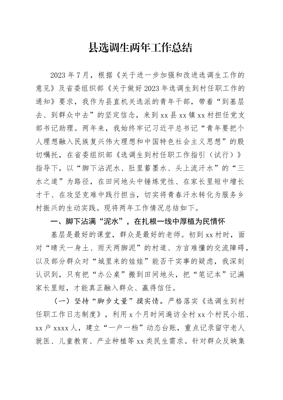 县选调生两年工作总结_第1页