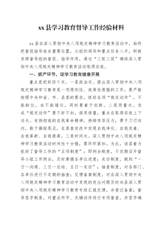 县学习教育督导工作经验材料