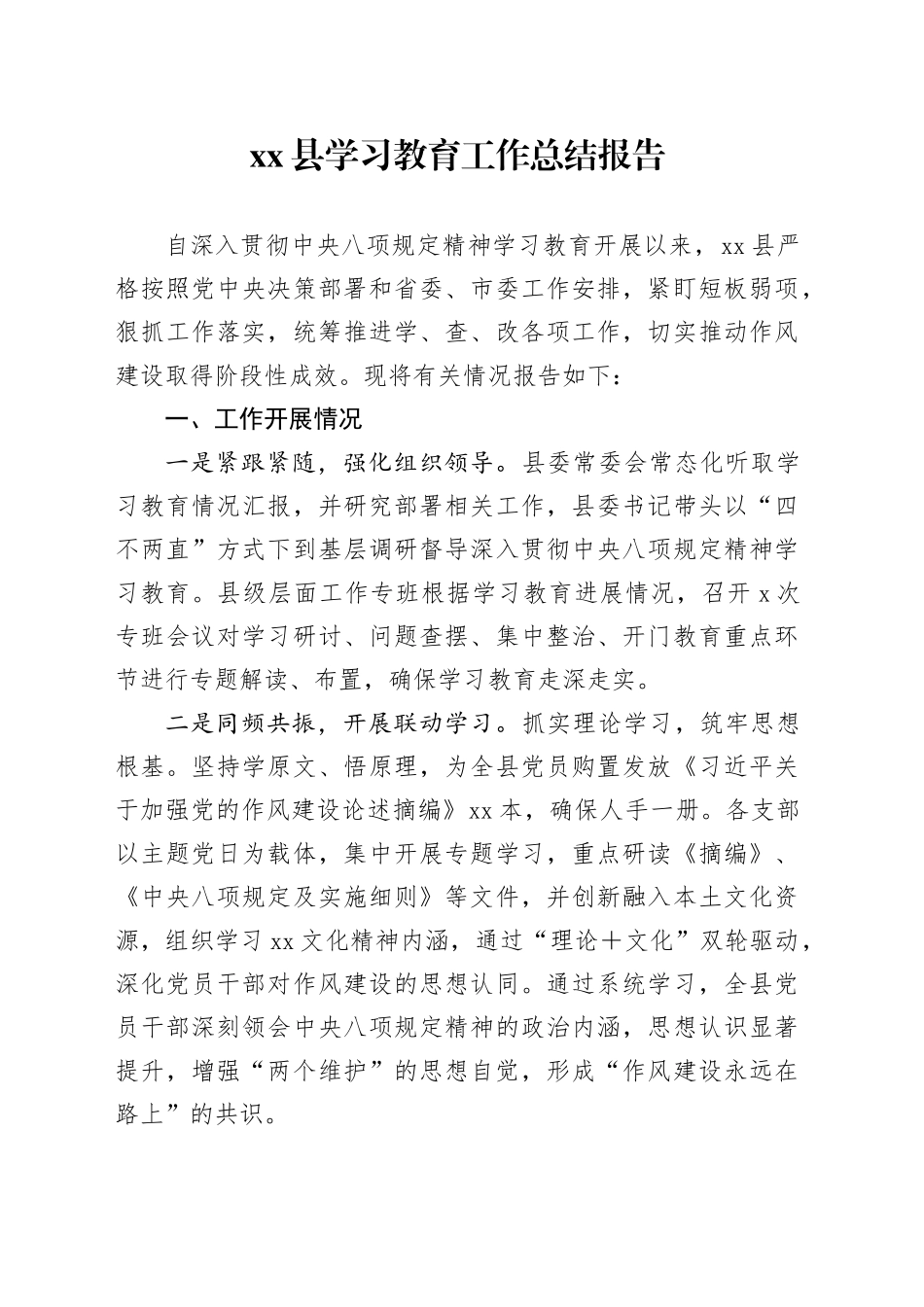 县学习教育工作总结报告_第1页
