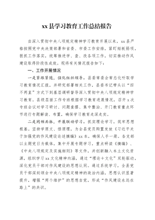县学习教育工作总结报告