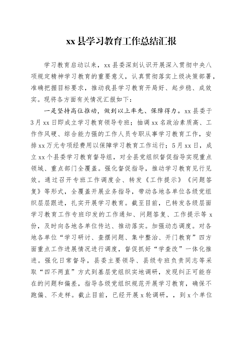 县学习教育工作总结汇报_第1页