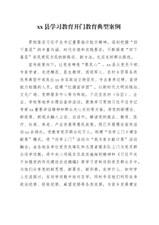 县学习教育开门教育典型案例