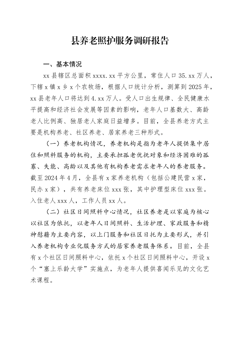 县养老照护服务调研报告_第1页