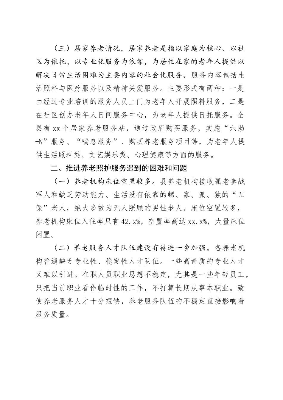 县养老照护服务调研报告_第2页
