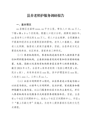 县养老照护服务调研报告